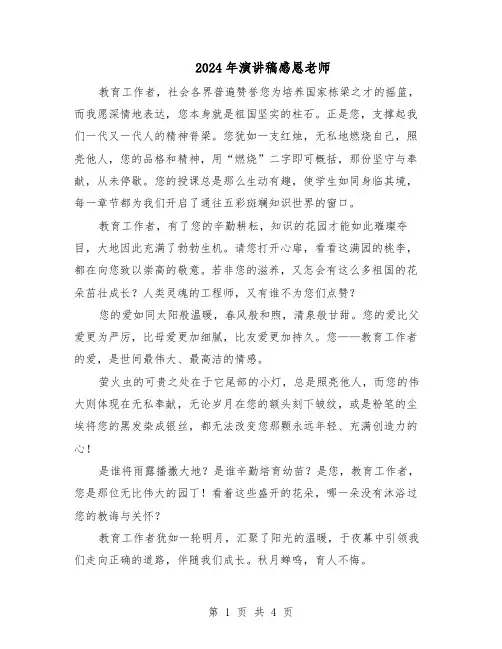 2024年演讲稿感恩老师（三篇）