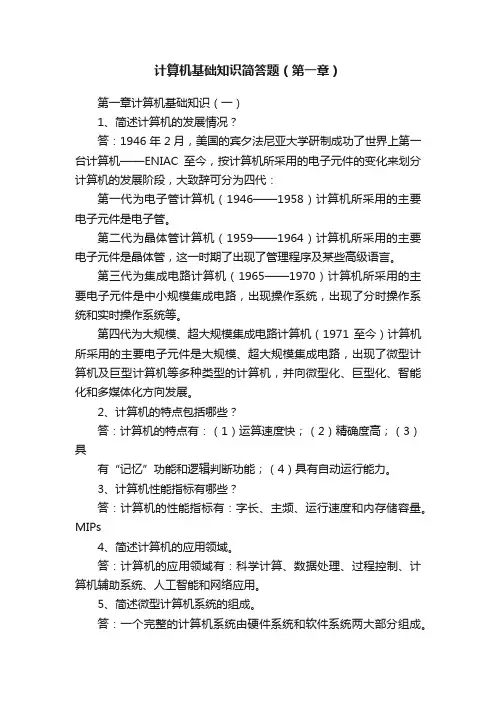 计算机基础知识简答题（第一章）