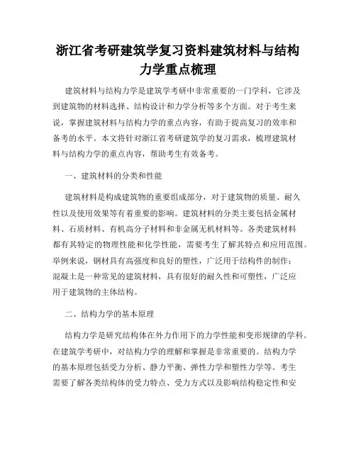 浙江省考研建筑学复习资料建筑材料与结构力学重点梳理