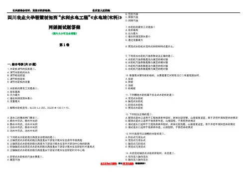 四川农业大学智慧树知到“水利水电工程”《水电站(本科)》网课测试题答案3