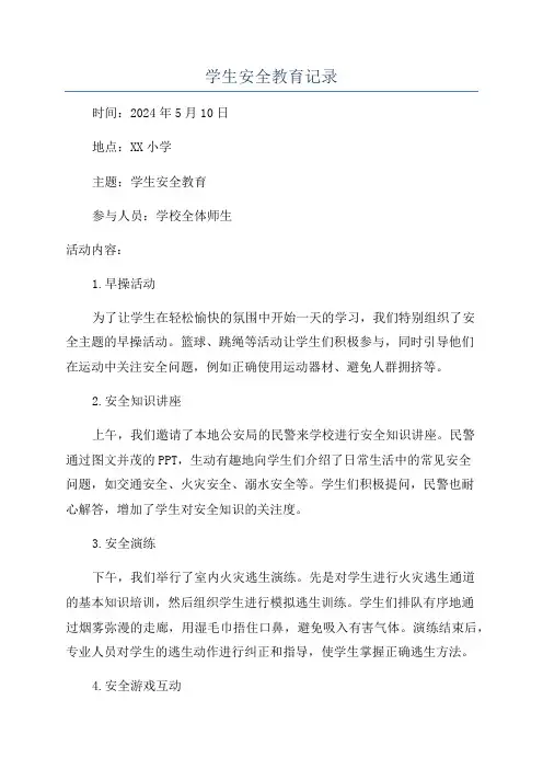 学生安全教育记录