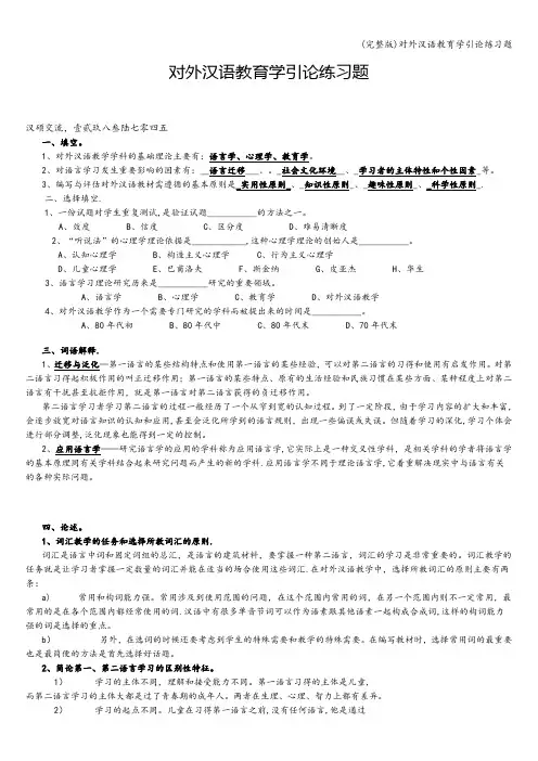 (完整版)对外汉语教育学引论练习题