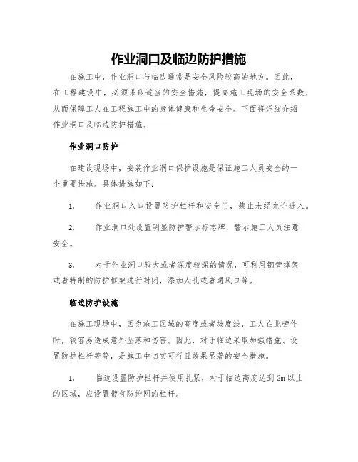 作业洞口及临边防护措施