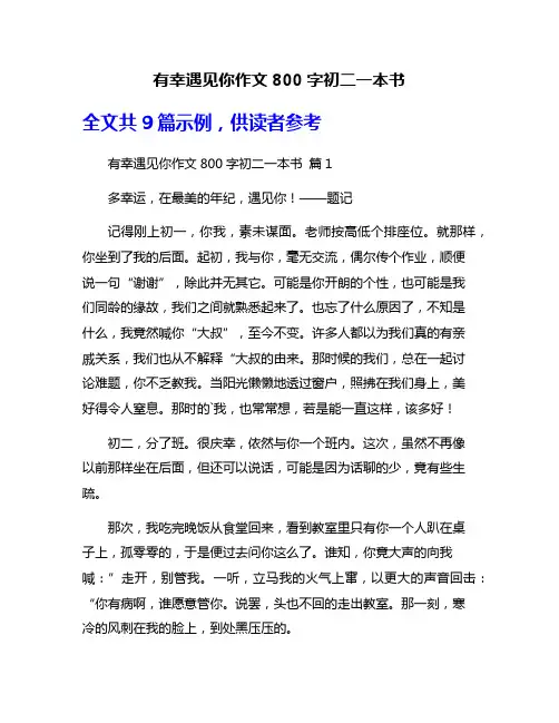 有幸遇见你作文800字初二一本书
