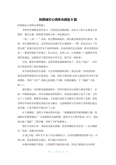 防震减灾心得体会感悟5篇