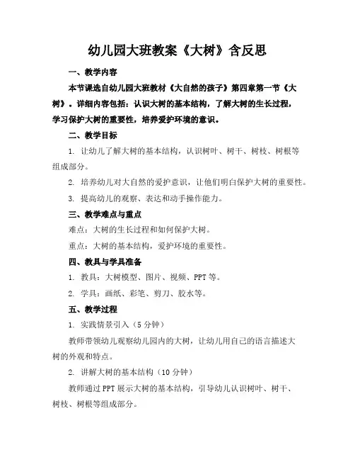 幼儿园大班教案《大树》含反思