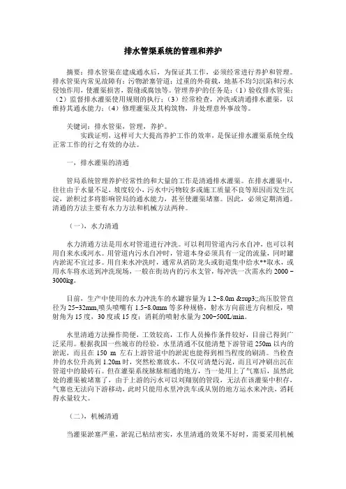 排水管渠系统的管理和养护