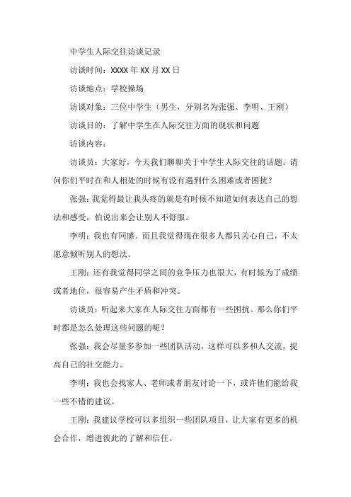 中学生人际交往访谈记录