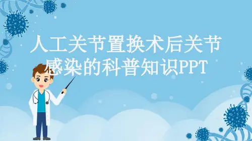 人工关节置换术后关节感染的科普知识PPT