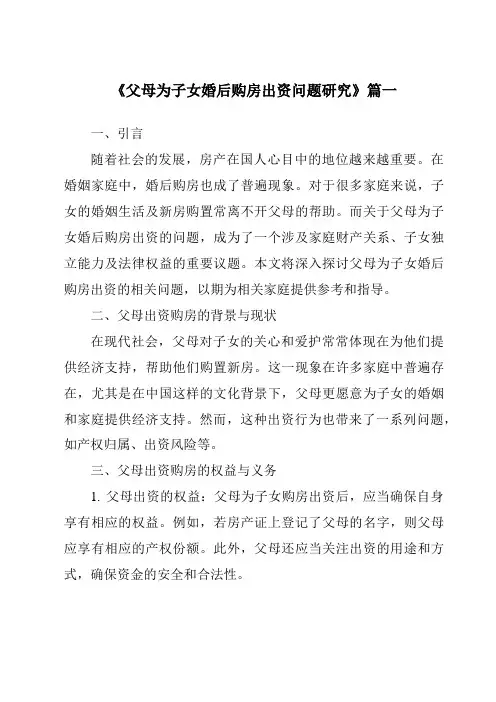 《父母为子女婚后购房出资问题研究》范文