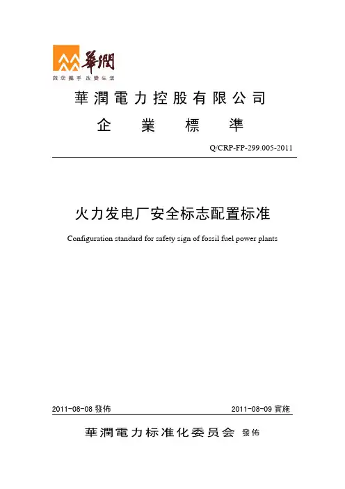 [华润]火力发电厂安全标志配置标准