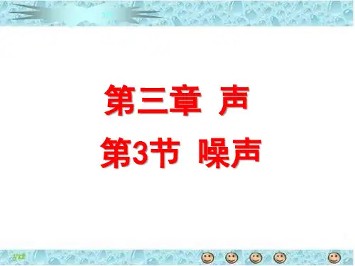 噪声 课件教科版八年级物理上册