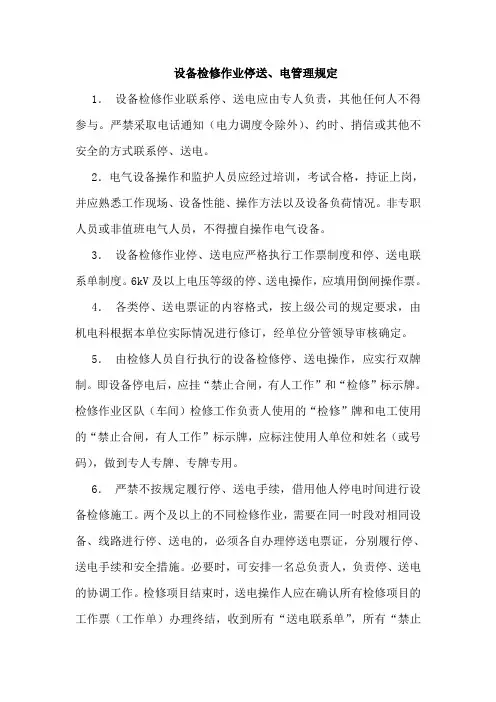 设备检修作业停送、电管理规定