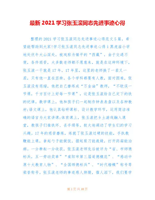 最新2021学习张玉滚同志先进事迹心得