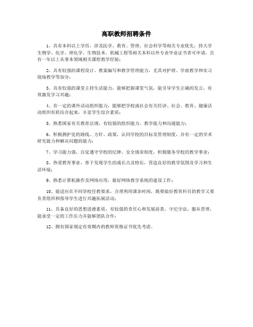 高职教师招聘条件