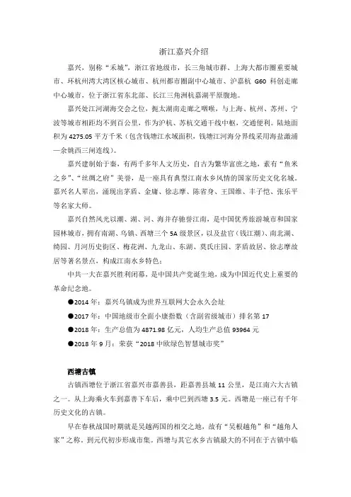 浙江嘉兴介绍