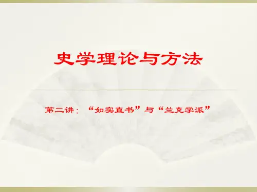 史学理论与方法第二讲