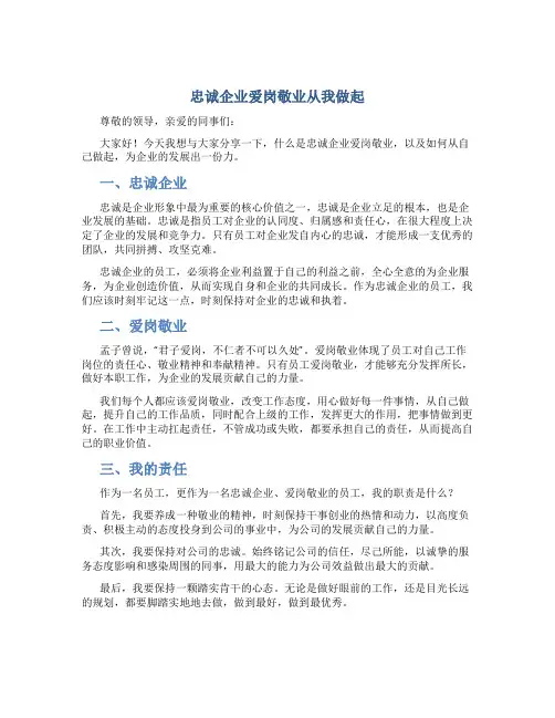 忠诚企业爱岗敬业从我做起演讲稿