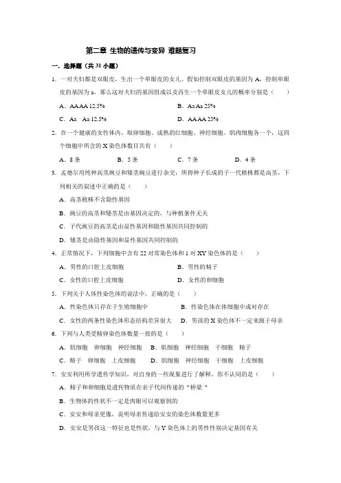 人教版生物八年级下册第七单元 第二章 生物的遗传与变异 难题复习(含答案)
