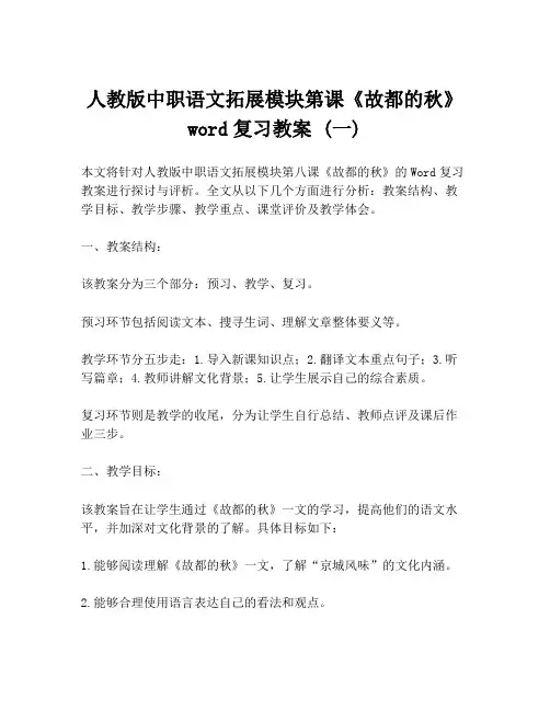 人教版中职语文拓展模块第课《故都的秋》word复习教案 (一)