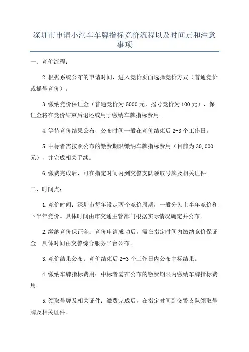 深圳市申请小汽车车牌指标竞价流程以及时间点和注意事项