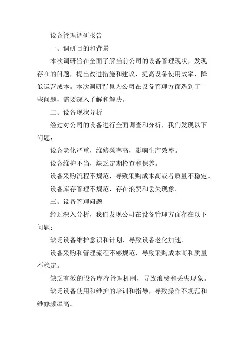 设备管理 调研报告