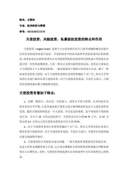 天使投资、风险投资、私募股权投资的特点和作用