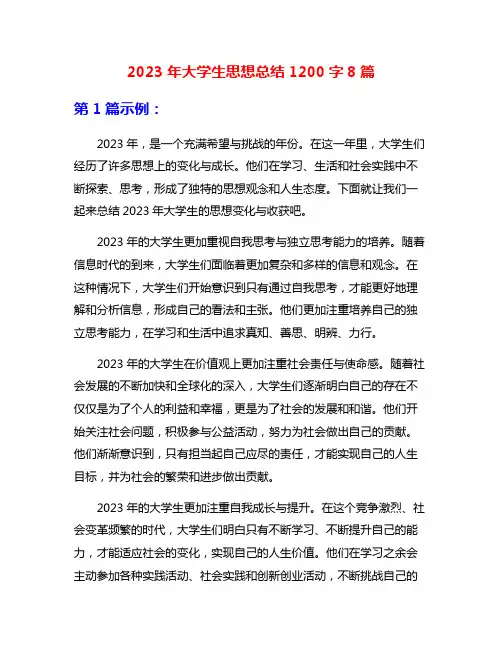 2023年大学生思想总结1200字8篇
