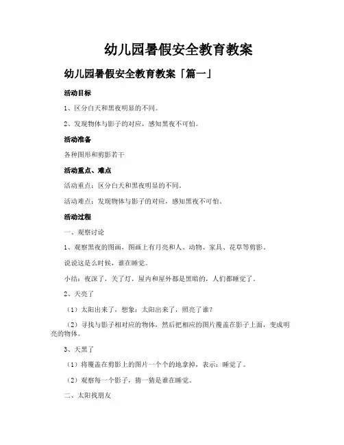幼儿园暑假安全教育教案