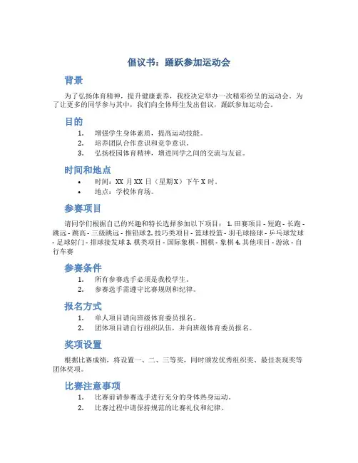 倡议书踊跃参加运动会