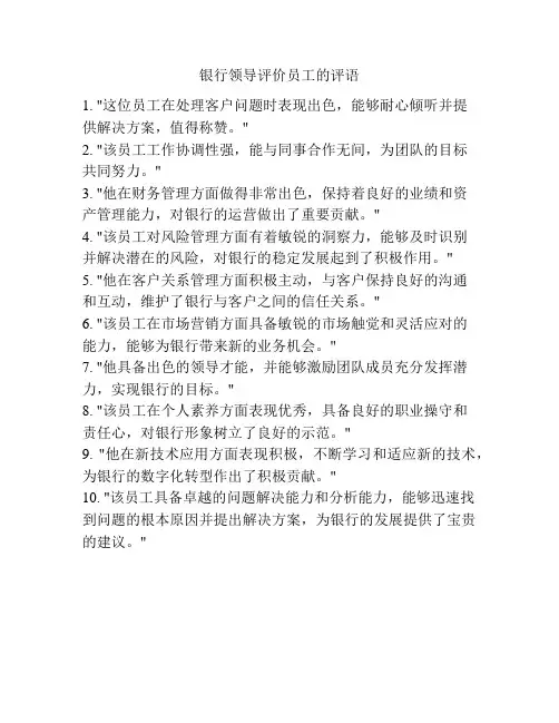 银行领导评价员工的评语