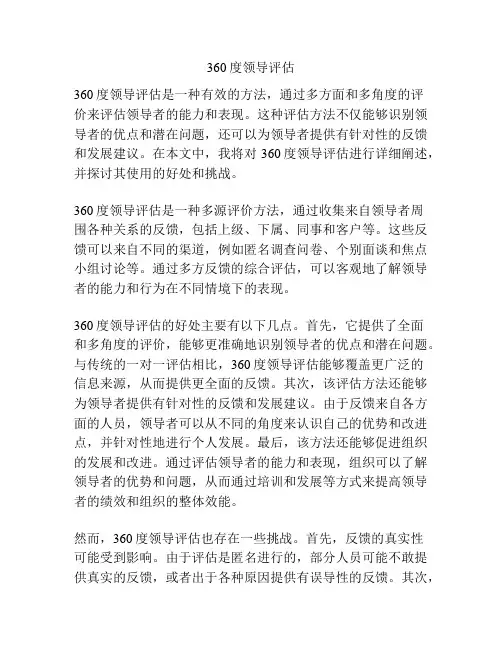 360度领导评估