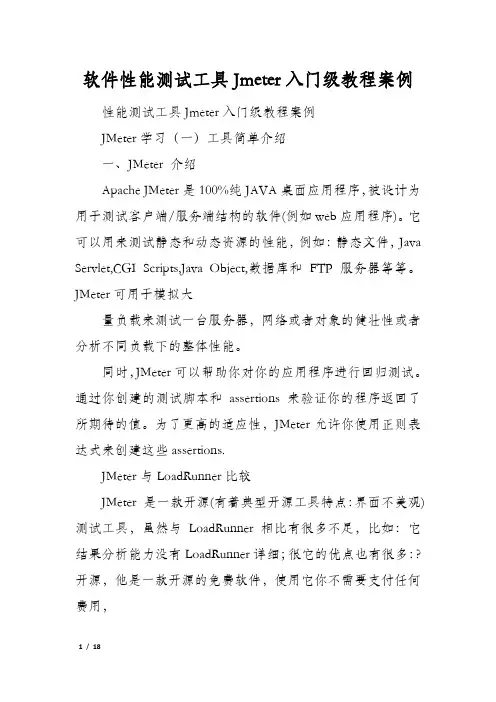 软件性能测试工具Jmeter入门级教程案例