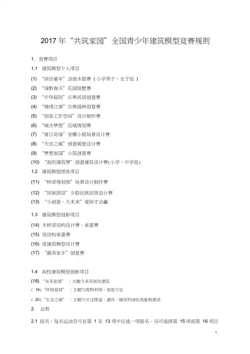 全国青少年建筑模型竞赛规则-国家体育总局