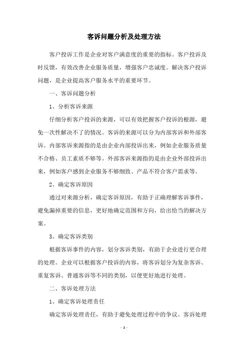 客诉问题分析及处理方法
