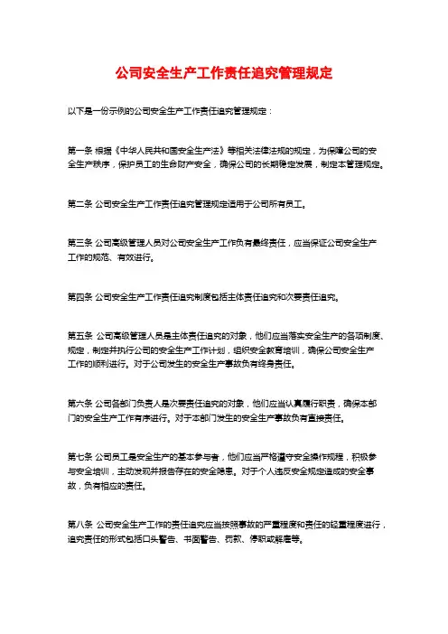 公司安全生产工作责任追究管理规定