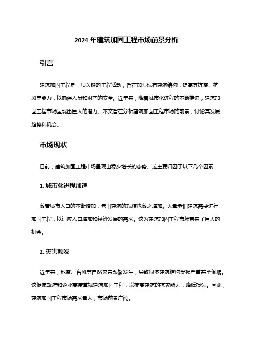 2024年建筑加固工程市场前景分析