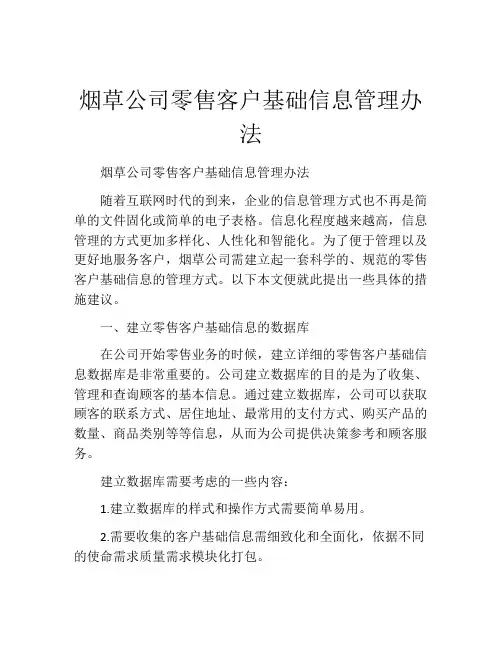 烟草公司零售客户基础信息管理办法