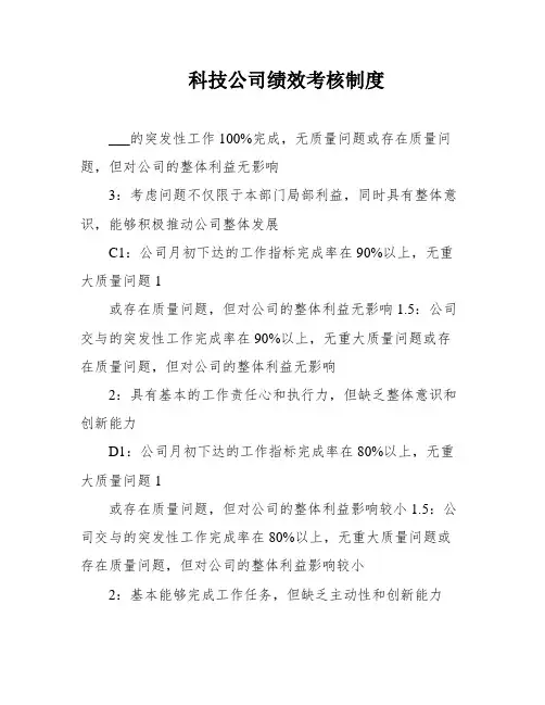 科技公司绩效考核制度