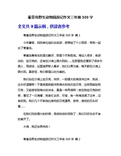 秦皇岛野生动物园游记作文三年级300字