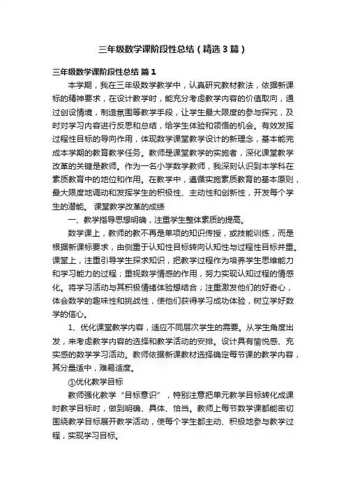 三年级数学课阶段性总结（精选3篇）