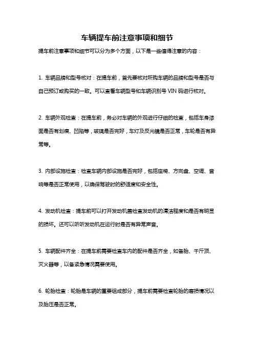 车辆提车前注意事项和细节