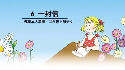 部编本小学语文二年级上册6、《 一封信》教学课件