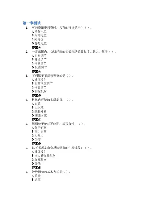 生理学智慧树知到答案章节测试2023年德州学院