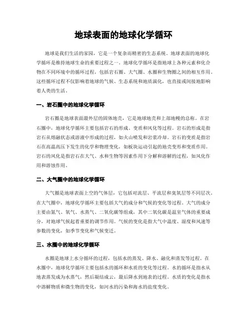 地球表面的地球化学循环