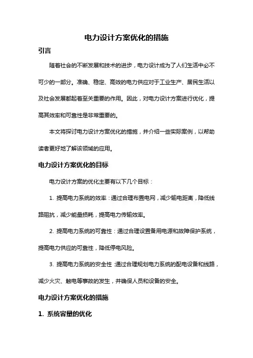 电力设计方案优化的措施