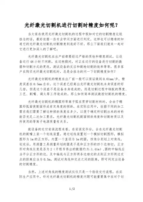 光纤激光切割机进行切割时精度如何呢-