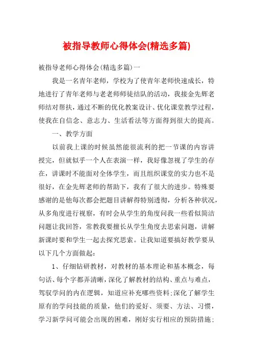 被指导教师心得体会(精选多篇)