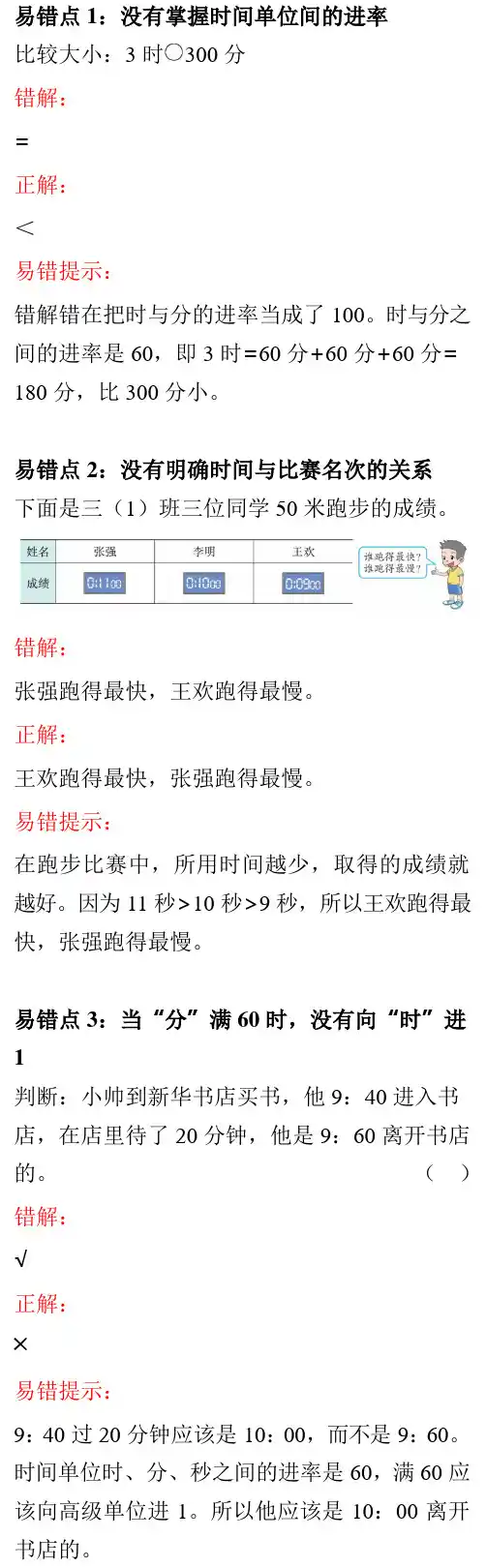 三年级小学数学易错知识点解析