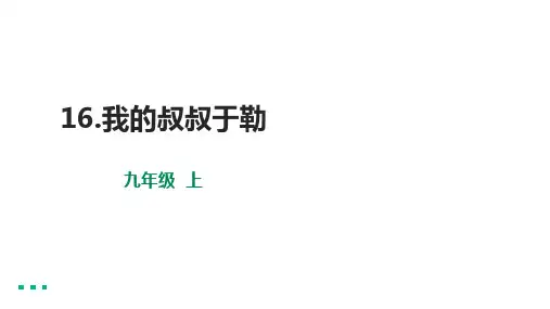 初中语文九年级上册《我的叔叔于勒》优秀PPT课件5
